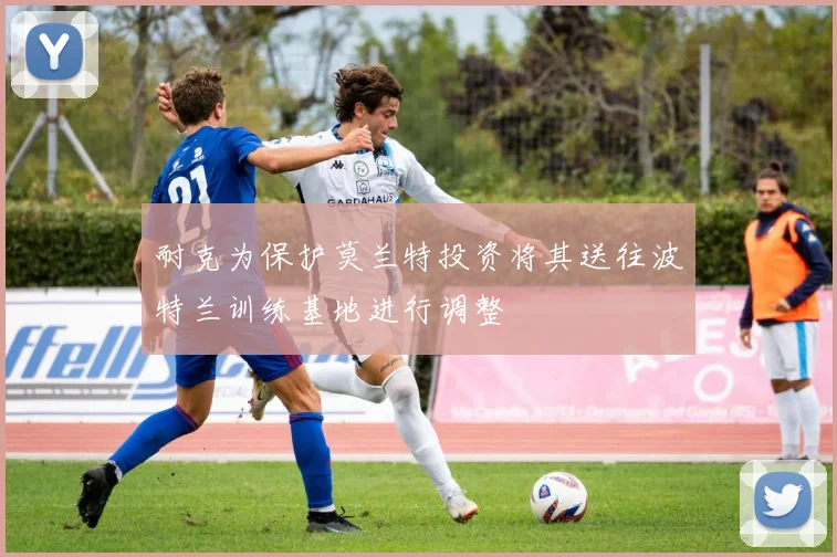 耐克为保护莫兰特投资将其送往波特兰训练基地进行调整