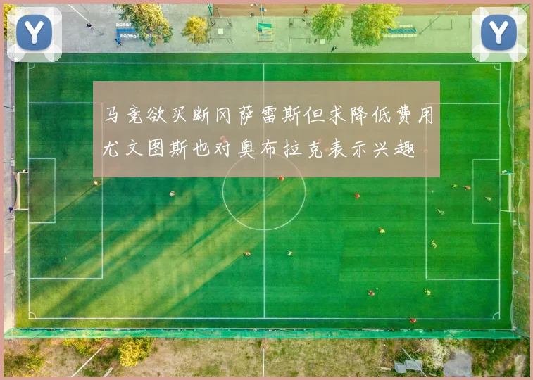 马竞欲买断冈萨雷斯但求降低费用尤文图斯也对奥布拉克表示兴趣