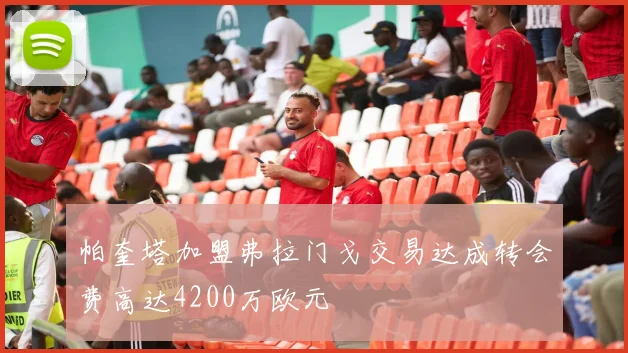 帕奎塔加盟弗拉门戈交易达成转会费高达4200万欧元