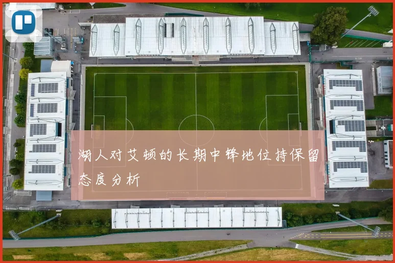 湖人对艾顿的长期中锋地位持保留态度分析
