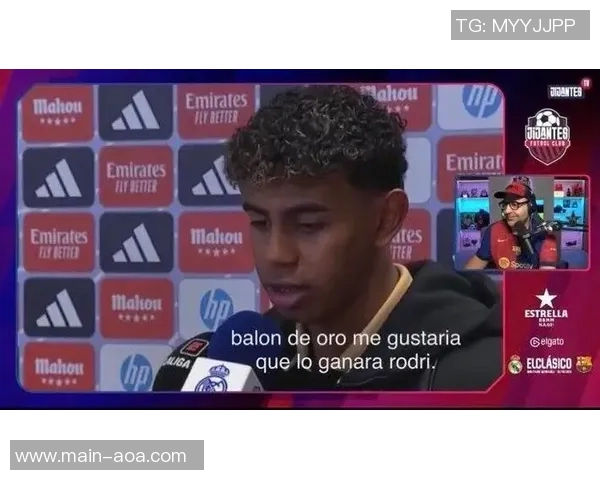 科莫小将罗德里格斯称赞亚马尔为世界最佳遗憾未能获金球奖